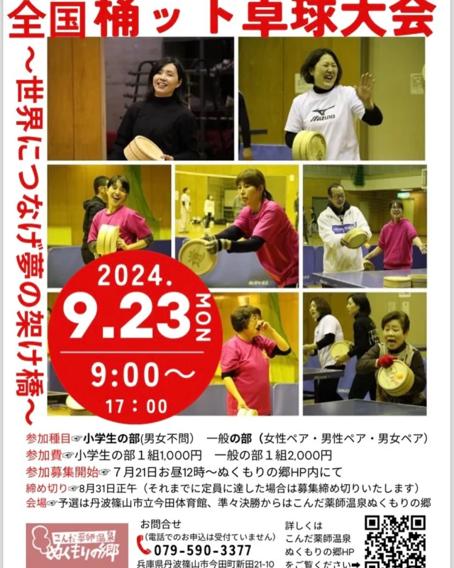 いよいよ明日開催、
第8.5回全国桶ット卓球大会について
予選会場は丹波篠山市立今田体育館
準々決勝以降は今田薬師温泉ぬくもりの郷になります。
8時30分より開場受け付け開始になります
開会式9時20分より〜
#桶ット卓球
#丹波篠山市立今田体育館
#今田薬師温泉ぬくもりの郷