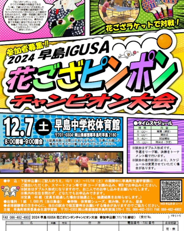 「花ござピンポン」は、早島町の特産品であるイ草で織られた花ござを使用したラケットで行う、新感覚の卓球競技です。ラバー代わりの花ござの凹凸が勝敗を支配するので、技術だけに左右されず、誰もが楽しめるスポーツとなっています。
このたび、地域の皆さんはもちろん、県内外のだれでも気軽に参加できる「花ござピンポンチャンピオン大会」を開催します！
早島のい草文化を体感しながら、チャンピオンをめざしませんか！？奮ってご参加ください！