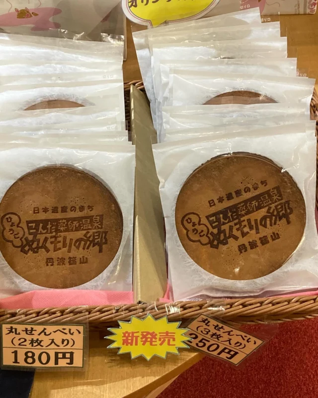 今田薬師温泉ぬくもりの郷♨️新商品発売‼️
「丸せんべい」です。記念になって食べるのも
勿体無いくらいです。